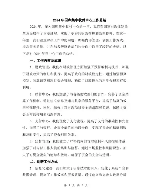 2024年国库集中收付中心工作总结