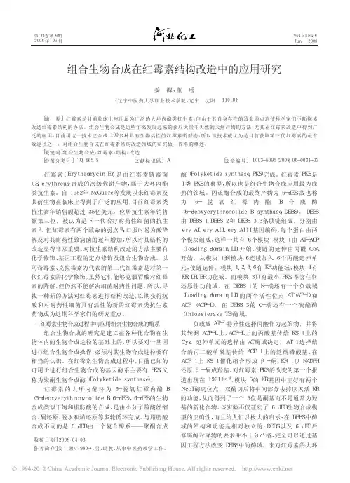 组合生物合成在红霉素结构改造中的应用研究