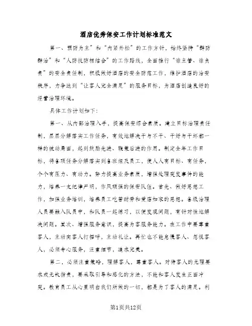 酒店优秀保安工作计划标准范文(三篇)