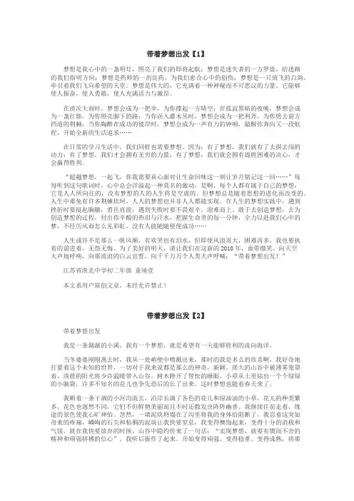 带着梦想出发作文
