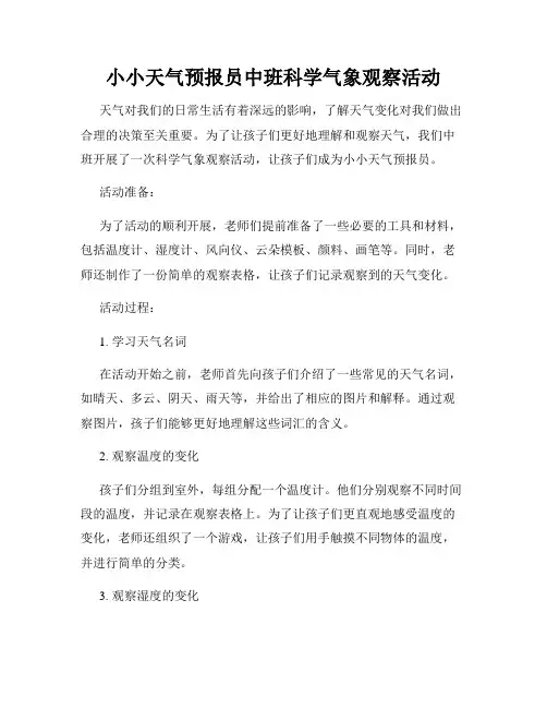 小小天气预报员中班科学气象观察活动