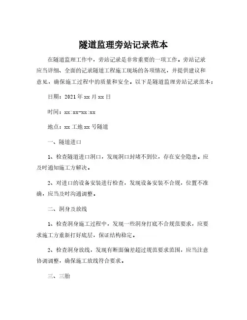 隧道监理旁站记录范本