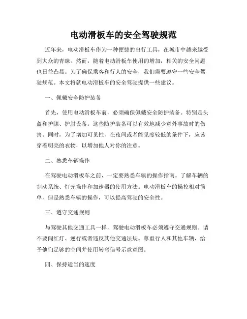 电动滑板车的安全驾驶规范