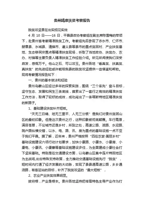 贵州精准扶贫考察报告