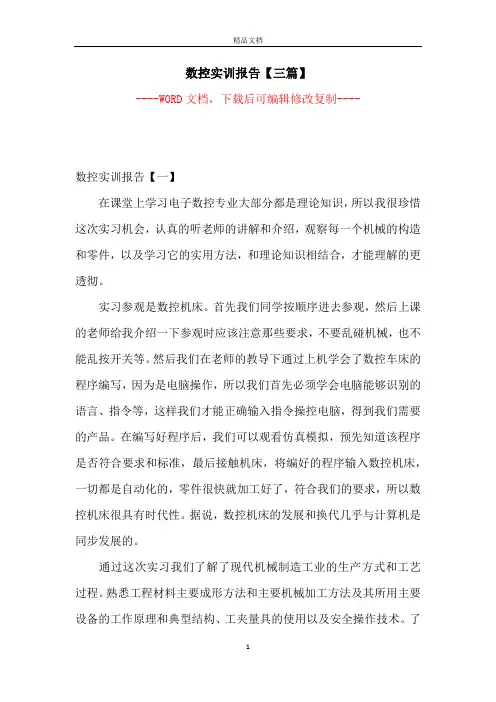 数控实训报告【三篇】【完整版】