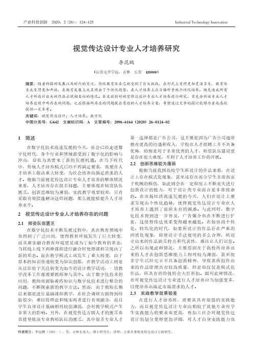 视觉传达设计专业人才培养研究