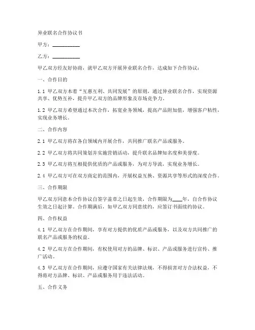 异业联名合作协议书怎么写