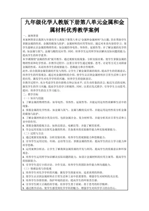 九年级化学人教版下册第八单元金属和金属材料优秀教学案例