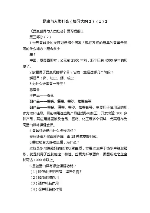 昆虫与人类社会（复习大纲2）（1）2