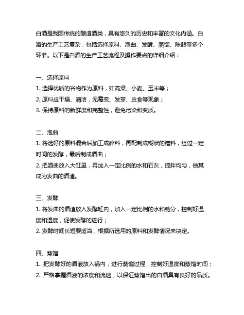 简述白酒的生产工艺流程及操作要点。
