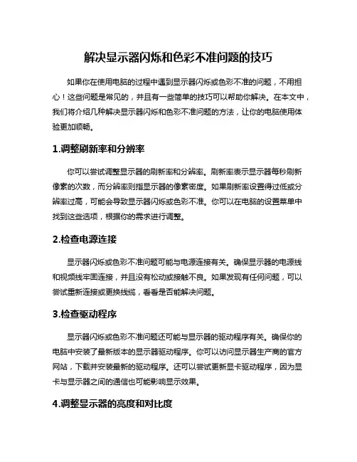 解决显示器闪烁和色彩不准问题的技巧
