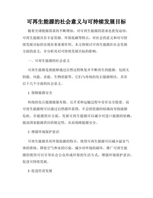 可再生能源的社会意义与可持续发展目标