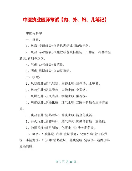 中医执业医师考试【内、外、妇、儿笔记】