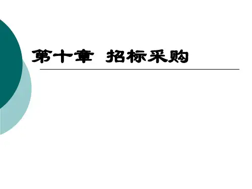 招标采购培训课件(PPT 124页)