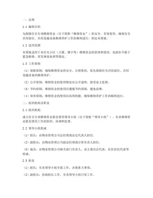 专项维修资金紧急使用预案