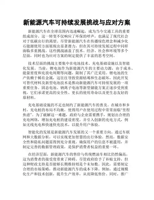新能源汽车可持续发展挑战与应对方案