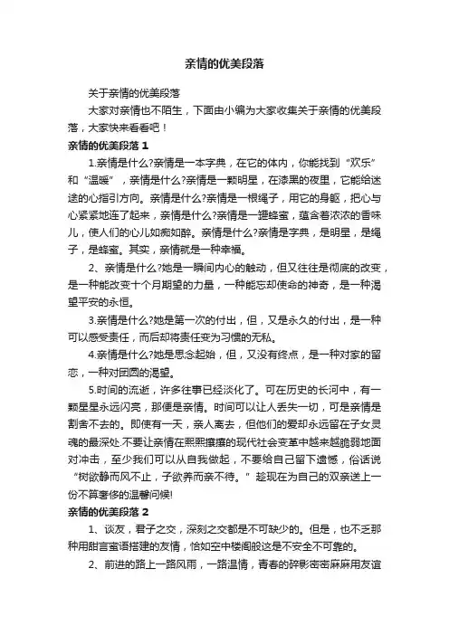 关于亲情的优美段落
