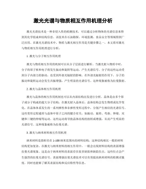 激光光谱与物质相互作用机理分析