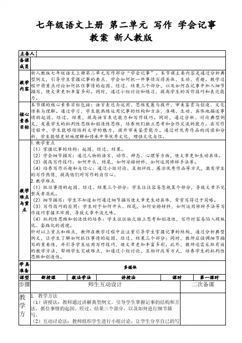 七年级语文上册第二单元写作学会记事教案新人教版