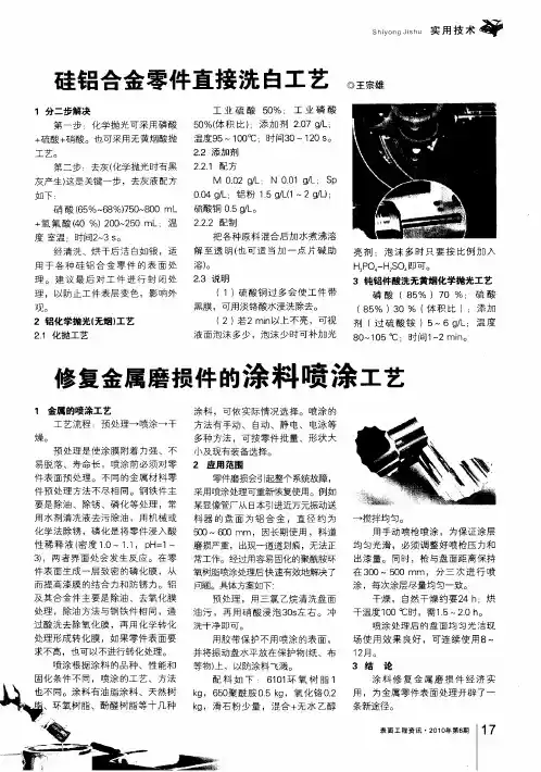 硅铝合金零件直接洗白工艺