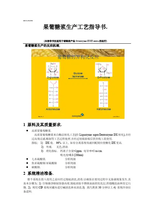 果葡糖浆生产工艺指导书