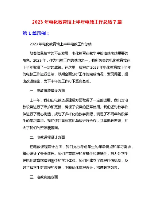 2023年电化教育馆上半年电教工作总结7篇