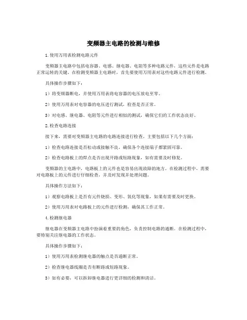 变频器主电路的检测与维修