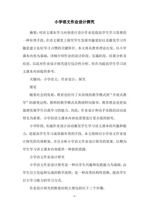 小学语文作业设计探究