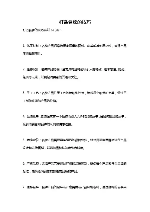 打造名牌的技巧