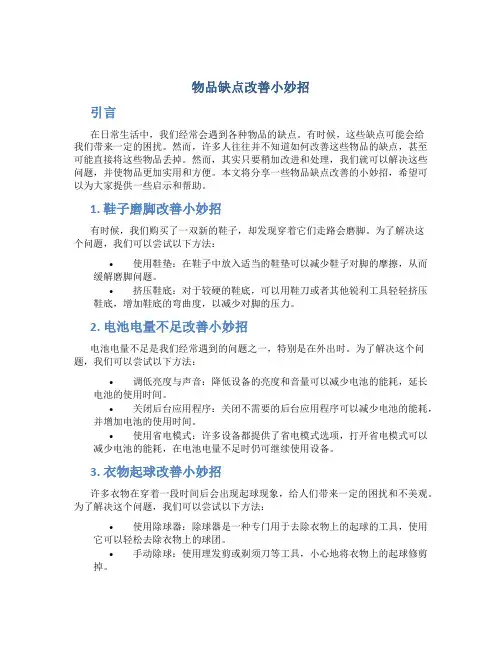 物品缺点改善小妙招