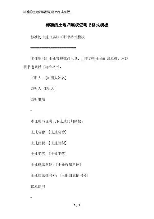 标准的土地归属权证明书格式模板简洁范本