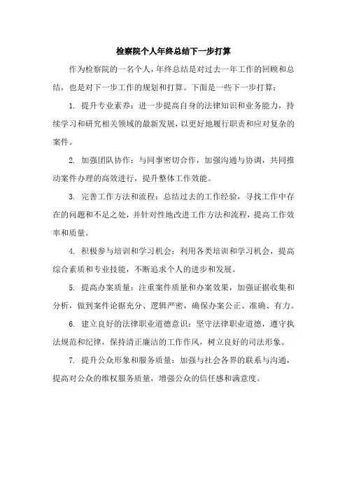 检察院个人年终总结下一步打算