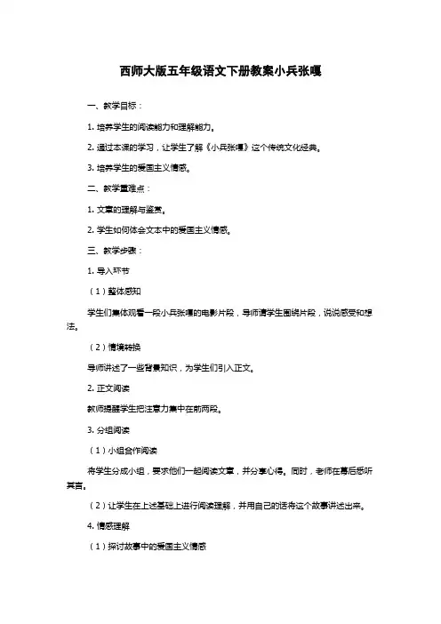 西师大版五年级语文下册教案小兵张嘎