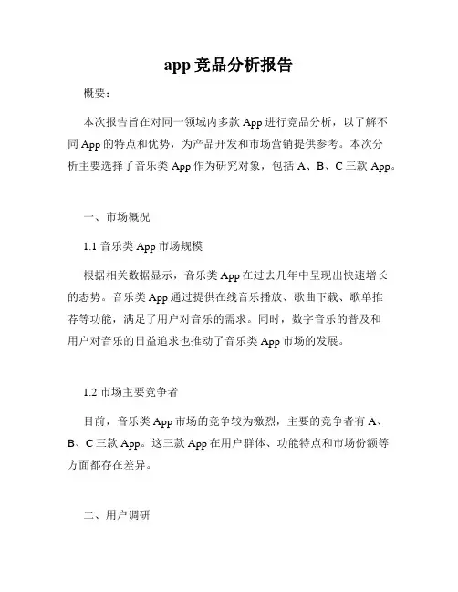 app竞品分析报告