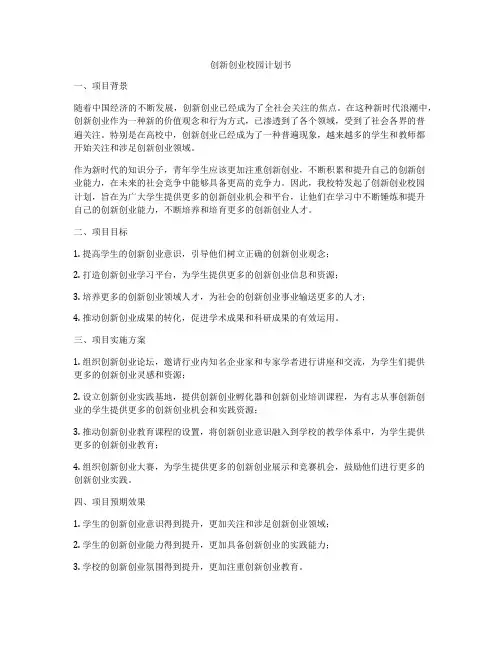 创新创业校园计划书