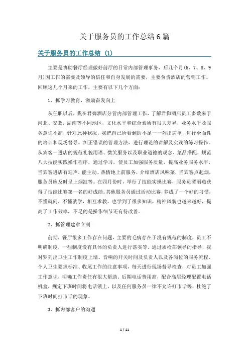 关于服务员的工作总结6篇