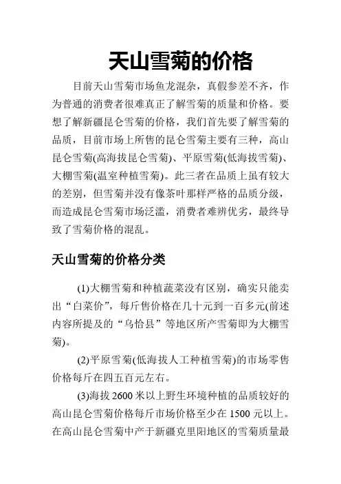 天山雪菊的价格