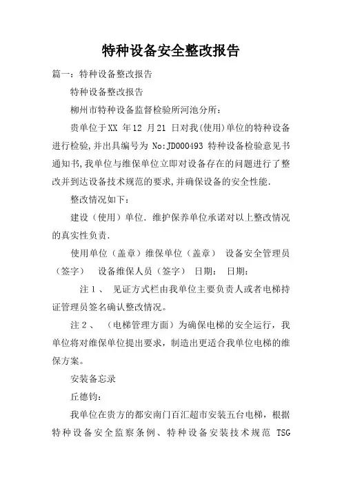 特种设备安全整改报告doc