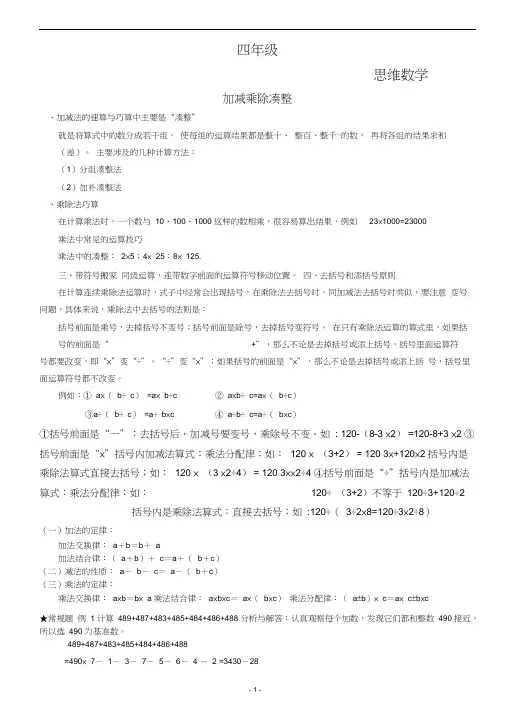 (完整版)四年级~上4加减乘除凑整+添去括号专项练习