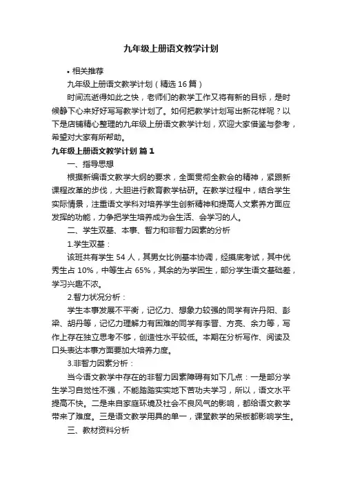 九年级上册语文教学计划
