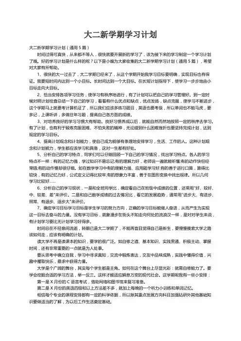 大二新学期学习计划（通用5篇）