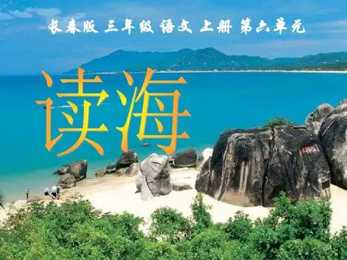 三年级语文上册第六单元读海PPT课件3长春版