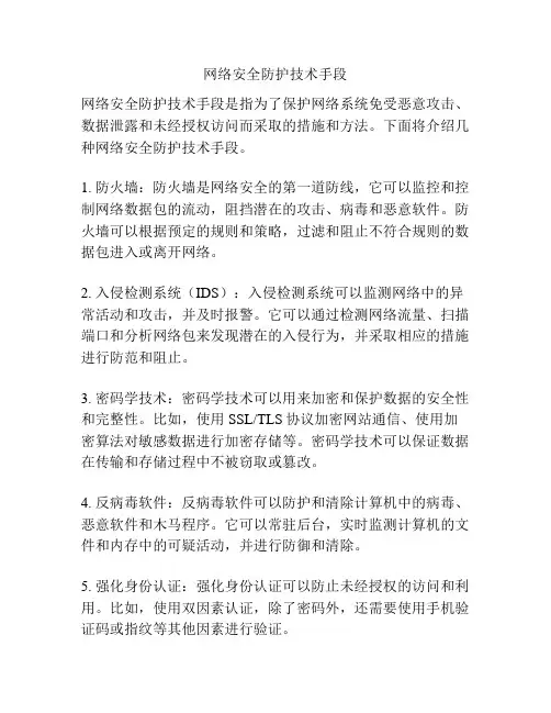 网络安全防护技术手段