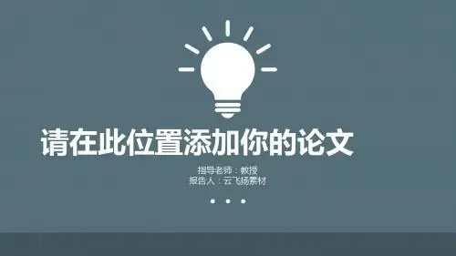 精美实用-唯美意境论文答辩模板