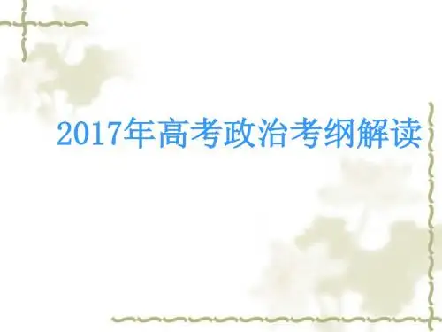 高考政治四种能力要求解读