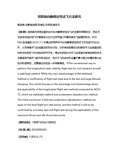 民机纵向静稳定性试飞方法研究