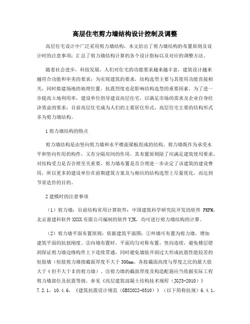高层住宅剪力墙结构设计控制及调整