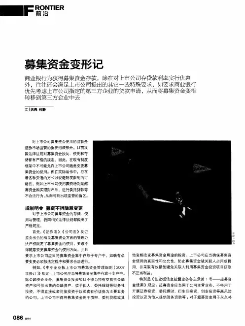 募集资金变形记