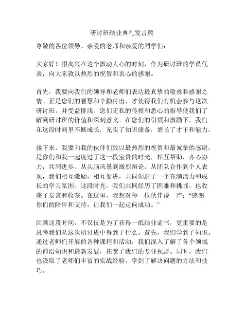 研讨班结业典礼发言稿