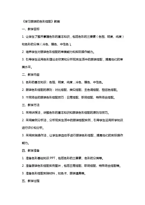 《学习服装的色彩搭配》教案